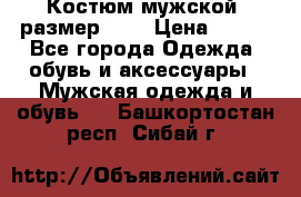 Костюм мужской ,размер 50, › Цена ­ 600 - Все города Одежда, обувь и аксессуары » Мужская одежда и обувь   . Башкортостан респ.,Сибай г.